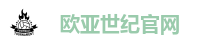 欧亚世纪官网